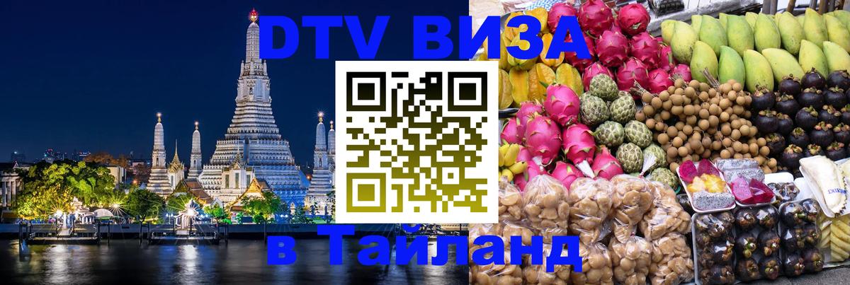 Destination Thailand Visa (DTV виза) 